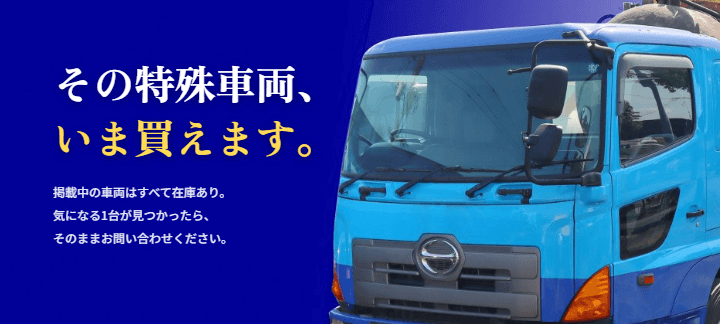 特殊車両販売の広告バナー。青いHINOトラックのキャビンが描かれている。テキストは、「その特殊車両、いま買えます。」(「いま買えます」は黄色で強調)。詳細テキストとして、「掲載中の車両はすべて在庫あり。気になる1台が見つかったら、そのままお問い合わせください。」